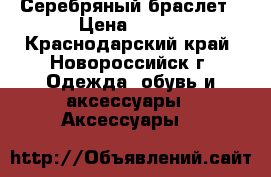 Серебряный браслет › Цена ­ 800 - Краснодарский край, Новороссийск г. Одежда, обувь и аксессуары » Аксессуары   